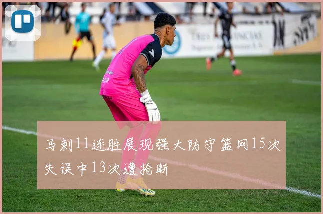 马刺11连胜展现强大防守篮网15次失误中13次遭抢断