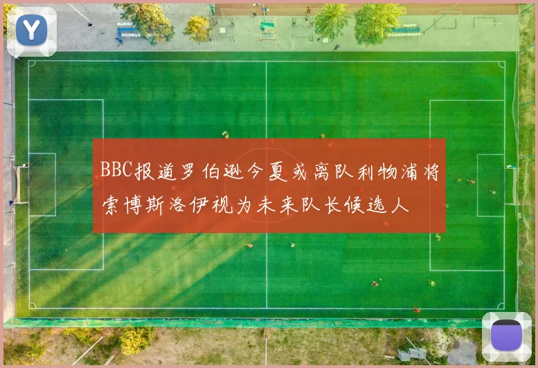 BBC报道罗伯逊今夏或离队利物浦将索博斯洛伊视为未来队长候选人