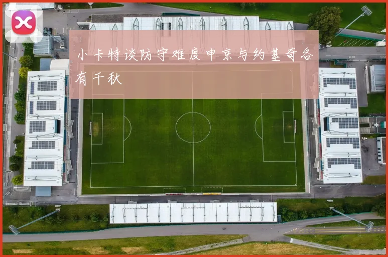 小卡特谈防守难度申京与约基奇各有千秋