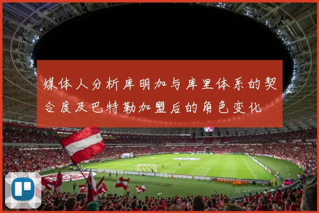 媒体人分析库明加与库里体系的契合度及巴特勒加盟后的角色变化