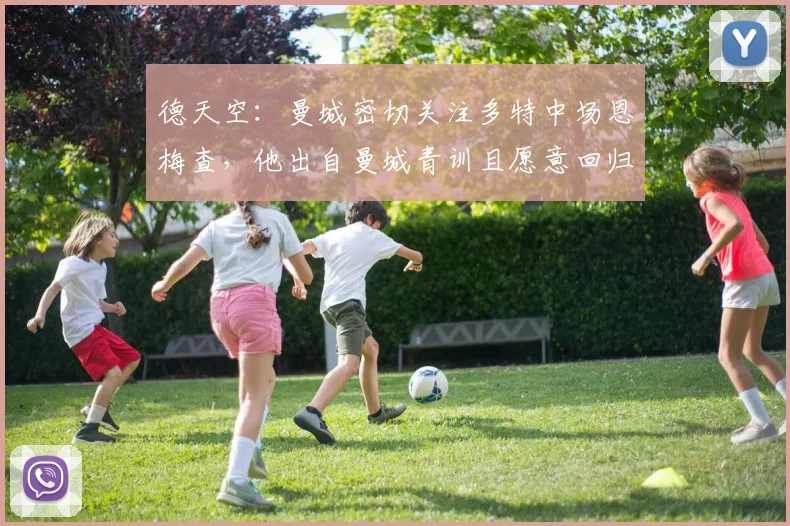 德天空：曼城密切关注多特中场恩梅查，他出自曼城青训且愿意回归