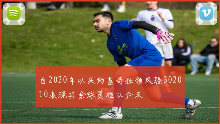 自2020年以来约基奇独领风骚302010表现其余球员难以企及