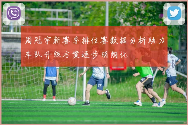 周冠宇新赛季排位赛数据分析助力车队升级方案逐步明朗化